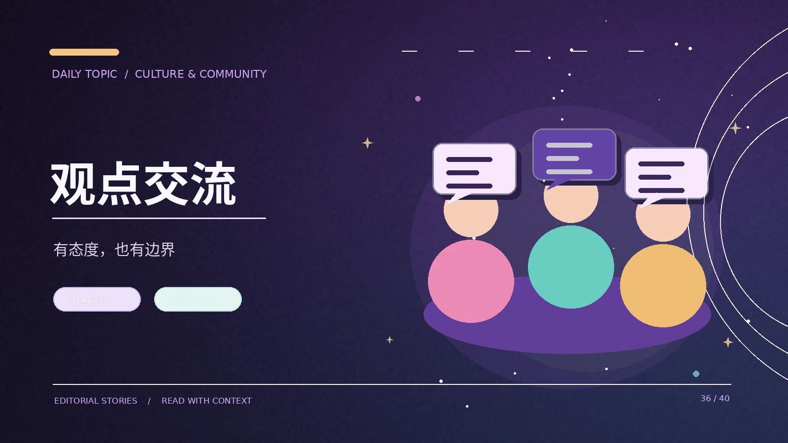 观点交流延伸阅读
